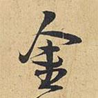 王鐸寫的行書金