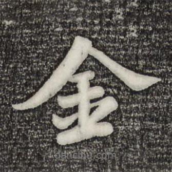 金書法圖片