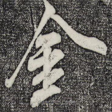 米芾寫的行書金