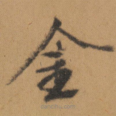 文征明寫的行書金