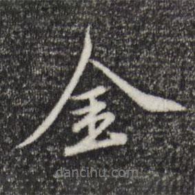 金書法圖片