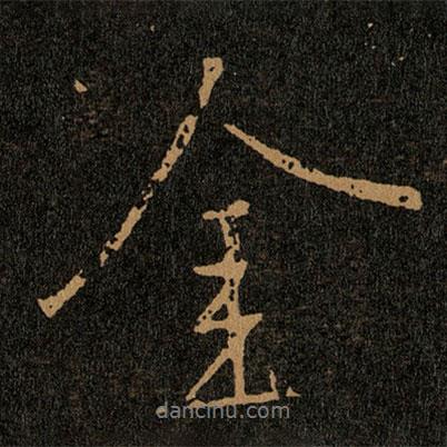 王羲之寫的行書金