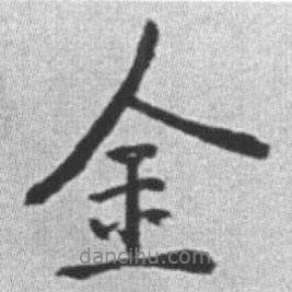 金書法圖片