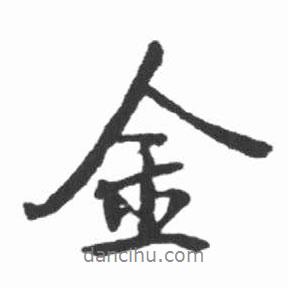 金書法圖片