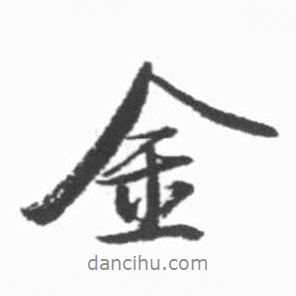 金書(shū)法圖片