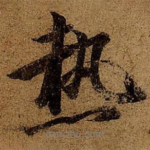 熱書法圖片