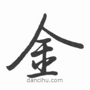 金書法圖片