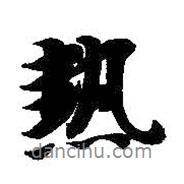 熱書(shū)法圖片