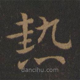 熱書(shū)法圖片