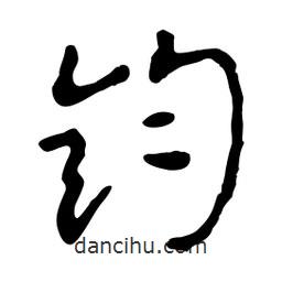 鈞書法圖片