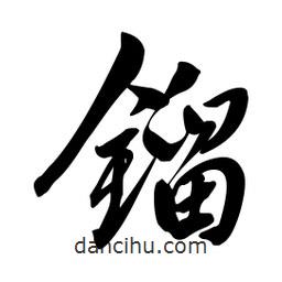 啟笛寫的行書鎦