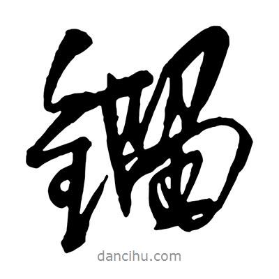 王鐸寫的行書(shū)鎦