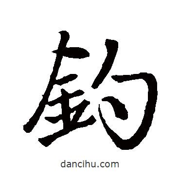 釣書法圖片