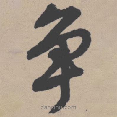 爭(zhēng)書(shū)法圖片