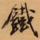 鐵書法圖片