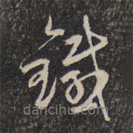 鐵書法圖片