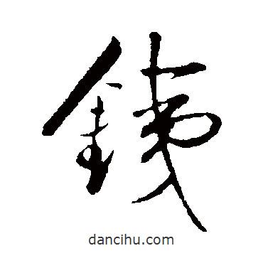 鐵書(shū)法圖片