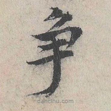 爭(zhēng)書(shū)法圖片