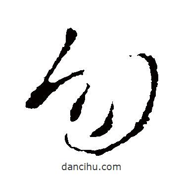 勿書(shū)法圖片