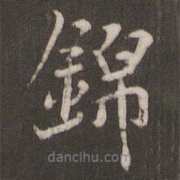 錦書法圖片