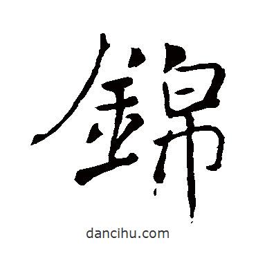 錦書法圖片