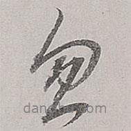 忽書法圖片