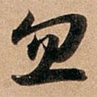 忽書(shū)法圖片