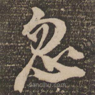 忽書法圖片