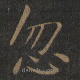忽書法圖片