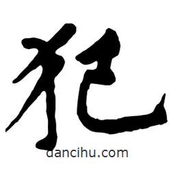 犯書法圖片
