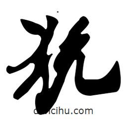 米芾寫的行書狁