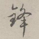 鋒書法圖片