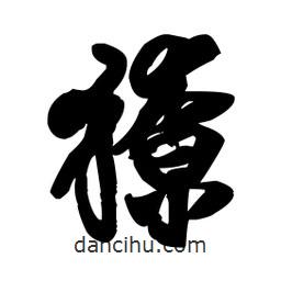 王鐸寫的行書獠