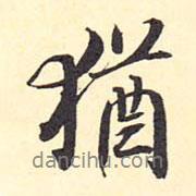猶書法圖片