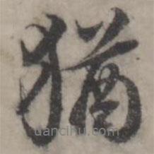 猶書(shū)法圖片