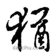 王羲之寫的行書猶