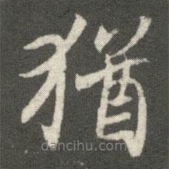 猶書法圖片