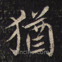 蔡襄寫的行書猶