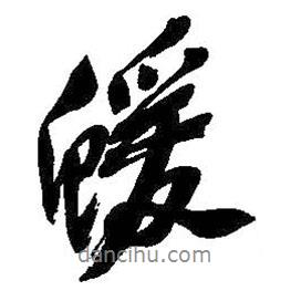 猿書法圖片