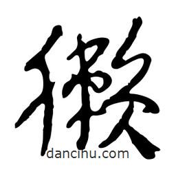 魯迅寫的行書獺