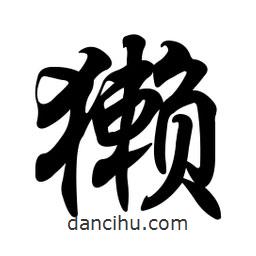 任政寫的行書獺