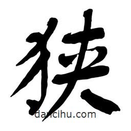 舒同寫(xiě)的行書(shū)狹