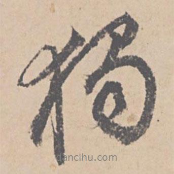 獨書法圖片