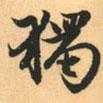 趙孟頫寫(xiě)的行書(shū)獨(dú)
