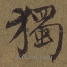 陳植寫的行書獨