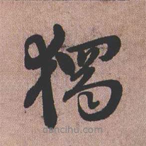 憨山大師寫的行書獨