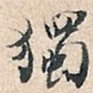 獨(dú)書(shū)法圖片