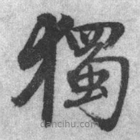 獨(dú)書(shū)法圖片