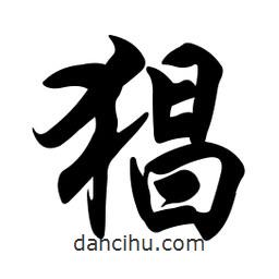 猖書法圖片