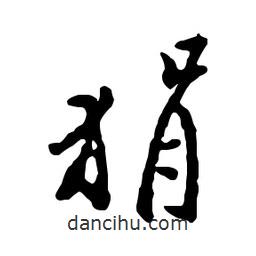 狷書法圖片